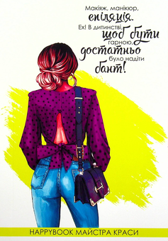  «Блокнот Figasse HappyBook Майстра краси (ХМК0024М)», бренда Figasse - фото №1 - миниатюра