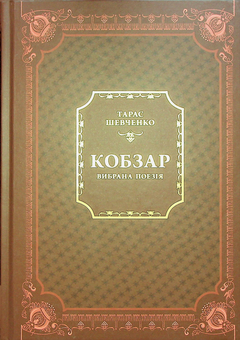 Бумажная книга «Кобзар. Вибрана поезія», автор Тарас Шевченко - фото №2 - миниатюра