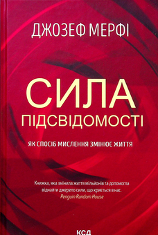 Паперова книга «Сила підсвідомості (комплект із 2 книг)», авторів Джозеф Мерфі, Джон Кехо - фото №2 - мініатюра
