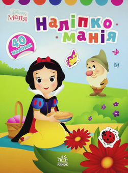 Бумажная книга «Disney Маля. Наліпкоманія. Принцеса» - фото №1 - миниатюра