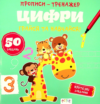 Паперова книга «Грайся та навчайся! Цифри» - фото №1 - мініатюра