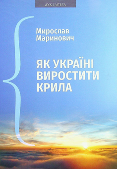 Бумажная книга «Як Україні виростити крила. Виступи, статті, доповіді, інтерв’ю (2018–2021 рр.)», автор Мирослав Маринович - фото №1 - миниатюра