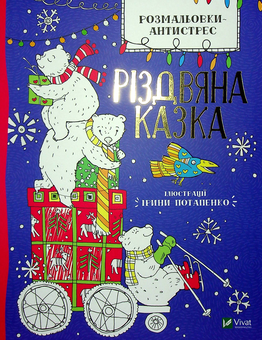 Бумажная книга «Розмальовки-антистрес. Різдвяна казка» - фото №1 - миниатюра