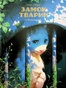 Бумажная книга «Замок тварин. Том 3. Ніч праведників», автор Ксавье Дорисон - фото №1 - миниатюра