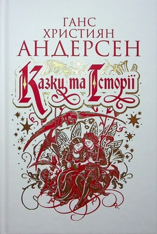 Бумажная книга «Казки та історії», автор Ханс Кристиан Андерсен - фото №1 - миниатюра