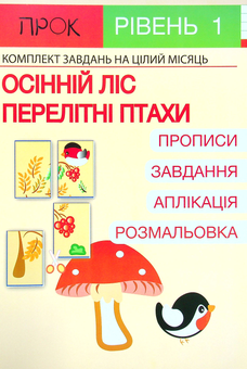 Бумажная книга «Комплект з 3-х робочих зошитів №1. ПДР. Іграшки. Гігієна. Дикі тварини. Осінній ліс. Рівень 1, 2-4 роки», автор Анастасия Червона - фото №2 - миниатюра