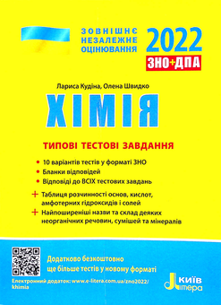 Бумажная книга «Хімія. Типові тестові завдання. ЗНО 2022», авторов Лариса Кудина, Елена Швыдко - фото №1 - миниатюра