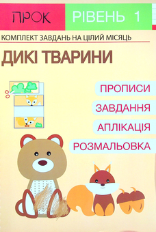 Бумажная книга «Комплект з 3-х робочих зошитів №1. ПДР. Іграшки. Гігієна. Дикі тварини. Осінній ліс. Рівень 1, 2-4 роки», автор Анастасия Червона - фото №4 - миниатюра