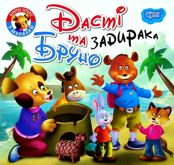 Бумажная книга «Дасті та задирака Бруно» - фото №1 - миниатюра