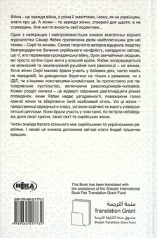 Паперова книга «19 жінок. Сирійська сповідь», автор Самар Язбек - фото №2 - мініатюра