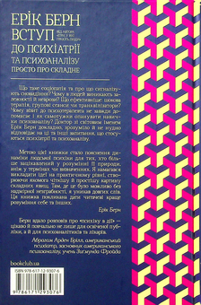 Паперова книга «Вступ до психіатрії та психоаналізу. Просто про складне», автор Ерік Берн - фото №2 - мініатюра