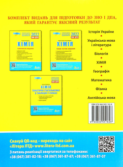 Бумажная книга «Хімія. Типові тестові завдання. ЗНО 2022», авторов Лариса Кудина, Елена Швыдко - фото №2 - миниатюра