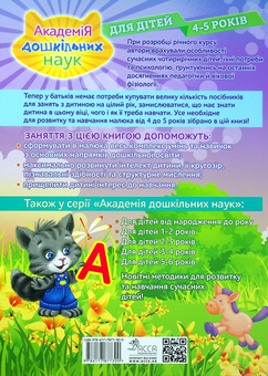 Бумажная книга «Академія дошкільних наук. Для дітей 4-5 років», авторов Елизавета Малевич, Таисия Мазаник, Елена Лазарь - фото №2 - миниатюра