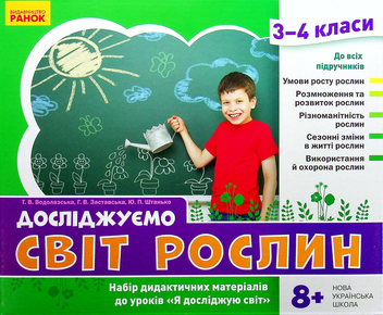 Бумажная книга «Досліджуємо світ рослин. Набір дидактичних матеріалів. 3-4 класи», авторов Татьяна Водолазская, Анна Заставская, Юлия Штанько - фото №2 - миниатюра
