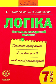 Бумажная книга «Логіка. Навчально-методичний посібник. 7 клас», авторов Оксана Буковская, Дарья Васильева - фото №1 - миниатюра