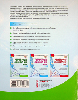 Паперова книга «Розгорнутий календарний план. Молодший вік. Січень», авторів Світлана Ванжа, Тетяна Христоєва - фото №2 - мініатюра