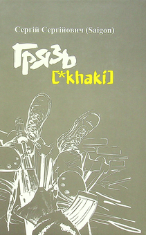 Паперова книга «Грязь [*Khaki]», автор Сергій Сергєєвич (Saigon) - фото №1 - мініатюра