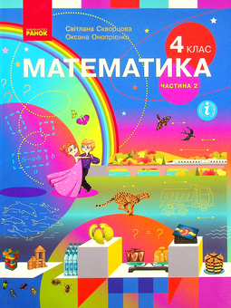 Книга «Математика. Підручник У 2-Х Частинах. Частина 2. 4 Клас.