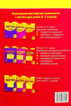 Бумажная книга «Логіка. Навчально-методичний посібник. 7 клас», авторов Оксана Буковская, Дарья Васильева - фото №2 - миниатюра