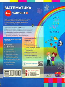 Бумажная книга «Математика. Підручник у 2-х частинах. Частина 2. 4 клас», авторов Оксана Оноприенко, Светлана Скворцова - фото №2 - миниатюра