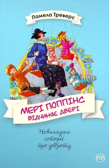 Бумажная книга «Мері Поппінс відчиняє двері», автор Памела Линдон Трэверс - фото №1 - миниатюра