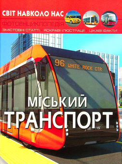 Бумажная книга «Світ навколо нас. Міський транспорт», автор Алина Котка - фото №1 - миниатюра