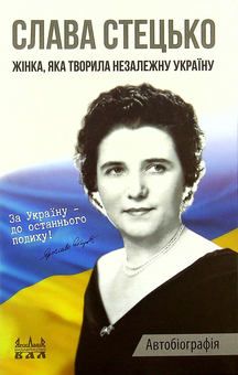 Бумажная книга «Жінка, яка творила незалежну Україну», автор Ярослава Стецько - фото №1 - миниатюра
