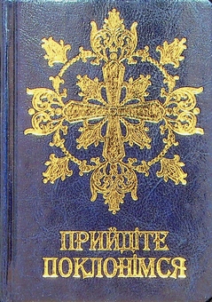 Бумажная книга «Молитовник. Прийдіте поклонімся» - фото №1 - миниатюра