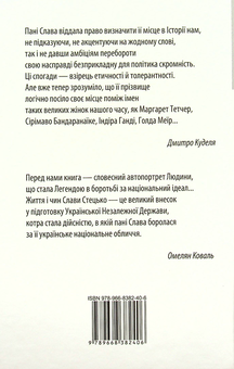 Бумажная книга «Жінка, яка творила незалежну Україну», автор Ярослава Стецько - фото №2 - миниатюра