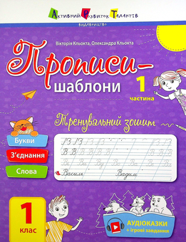 Бумажная книга «Прописи-шаблони. Тренувальний зошит. Прописи. 1 клас. 1 частина », авторов Виктория Клёкта, Александра Клёкта - фото №1 - миниатюра