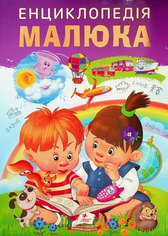 Бумажная книга «Енциклопедія малюка » - фото №1 - миниатюра