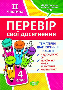 Бумажная книга «Перевір свої досягнення. 4 клас. Частина 2», авторов Анна Должек, Ирина Твердохвалова - фото №1 - миниатюра