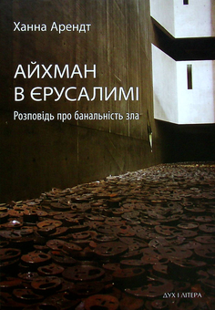 Бумажная книга «Айхман в Єрусалимі. Розповідь про банальність зла», автор Ханна Арендт - фото №1 - миниатюра