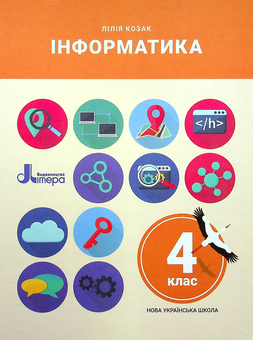 Паперова книга «Інформатика. 4 клас», автор Лілія Козак - фото №1 - мініатюра