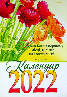 Бумажная книга «Календар на 2022 рік. Гірка з цитатами» - фото №1 - миниатюра