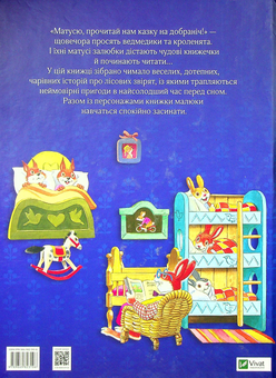 Бумажная книга «Матусині казки на добраніч», автор Анна Казалис - фото №2 - миниатюра