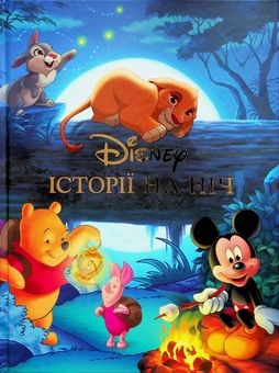 Бумажная книга «Історії на ніч. Колекція казок» - фото №1 - миниатюра