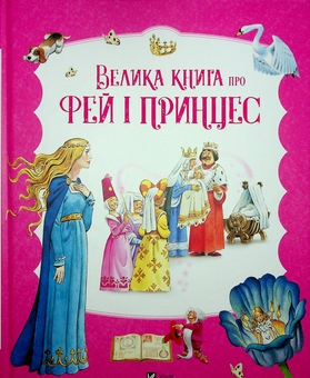 Бумажная книга «Велика книга про фей і принцес. Крижане серце. Святкування в Аренделі (комплект із 2-х книг)», авторов Питер Холейнон, Анна Казалис, Анализа Страда - фото №2 - миниатюра