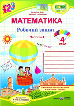 Бумажная книга «Математика. Робочий зошит. 4 клас. У 2-х частинах. Частина 1 », авторов Антонина Заика, Светлана Тарнавская - фото №2 - миниатюра