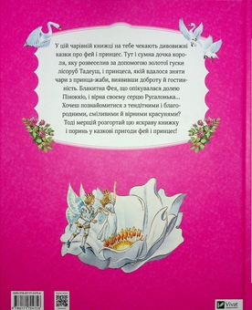 Бумажная книга «Велика книга про фей і принцес », авторов Питер Холейнон, Анализа Страда, Анна Казалис - фото №2 - миниатюра