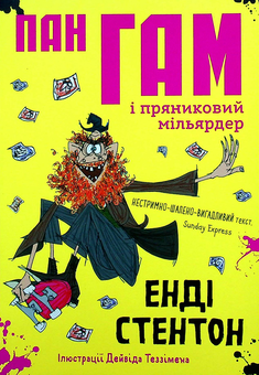 Бумажная книга «Пан Гам і пряниковий мільярдер», автор Энди Стентон - фото №1 - миниатюра
