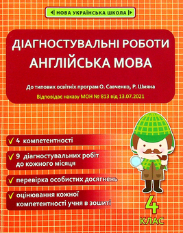 Бумажная книга «Англійська мова. 4 клас. Діагностувальні роботи», автор Наталия Тучина - фото №1 - миниатюра