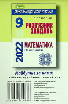 Паперова книга «ДПА 2022. 9 клас. Розв'язник завдань. Математика. 50 варіантів », автор Петро Павленко - фото №2 - мініатюра