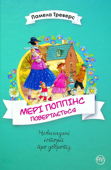 Бумажная книга «Мері Поппінс повертається», автор Памела Линдон Трэверс - фото №1 - миниатюра