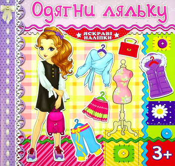 Бумажная книга «Одягни ляльку. Бузкова» - фото №1 - миниатюра