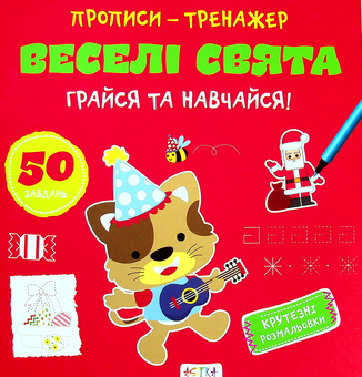 Бумажная книга «Грайся та навчайся! Веселі свята» - фото №1 - миниатюра
