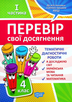Бумажная книга «Перевір свої досягнення. 4 клас. Частина 1», авторов Анна Должек, Ирина Твердохвалова - фото №1 - миниатюра