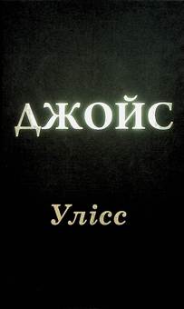 Бумажная книга «Улісс», автор Джеймс Джойс - фото №3 - миниатюра