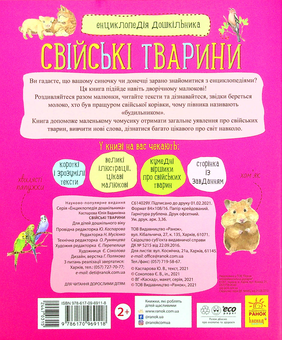 Бумажная книга «Енциклопедія дошкільника. Свійські тварини» - фото №2 - миниатюра