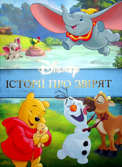 Бумажная книга «Історії про звірят» - фото №1 - миниатюра